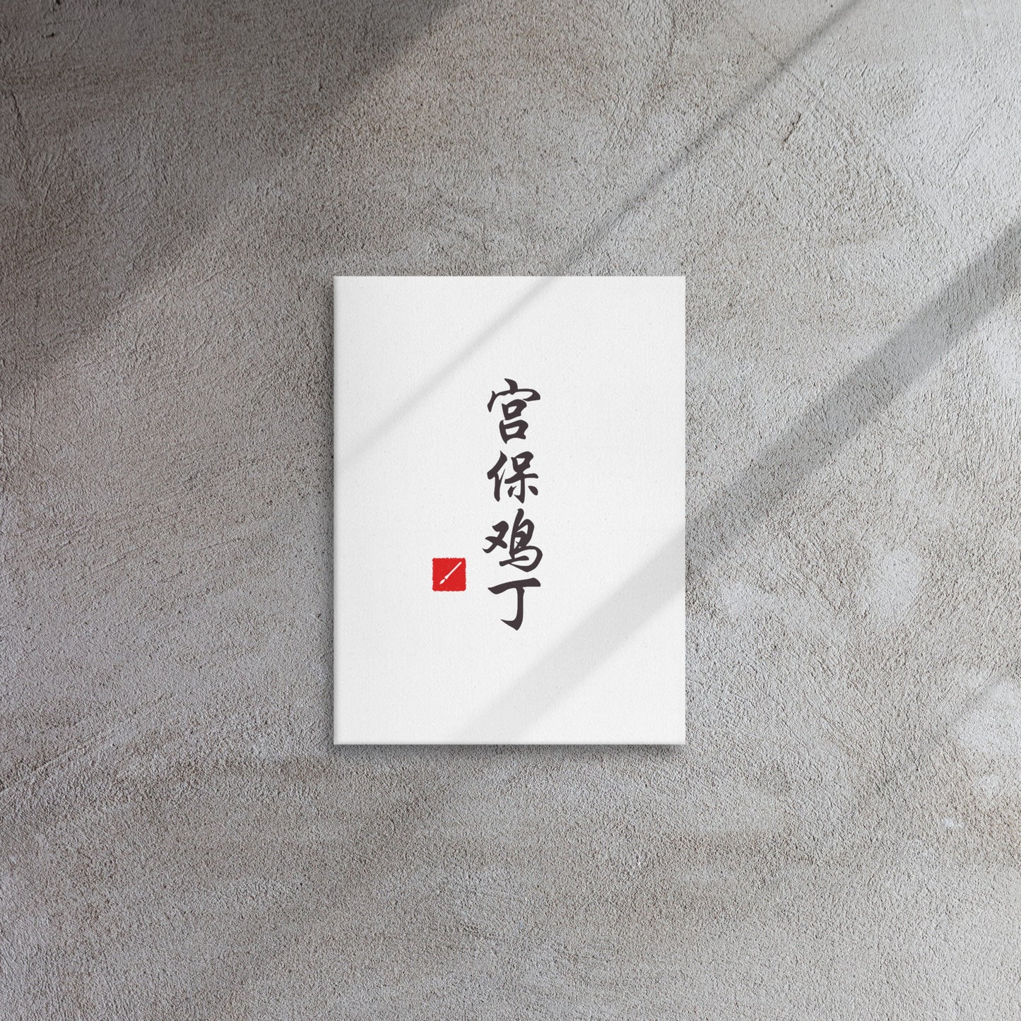 Kung Pao Chicken Calligraphy Canvas