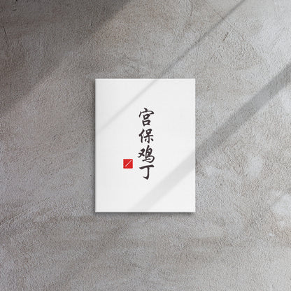 Kung Pao Chicken Calligraphy Canvas