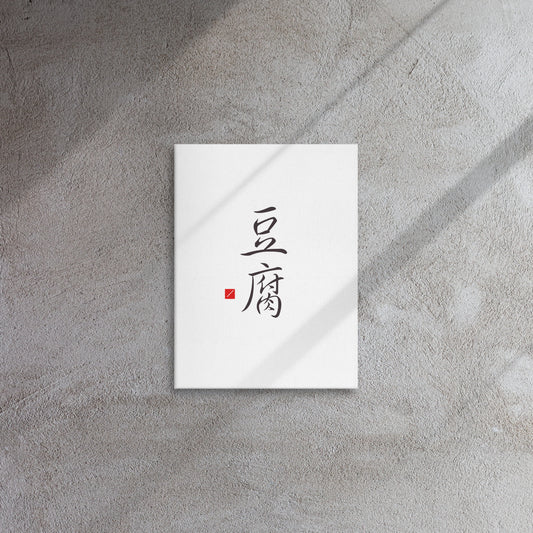 Tofu Calligraphy Canvas