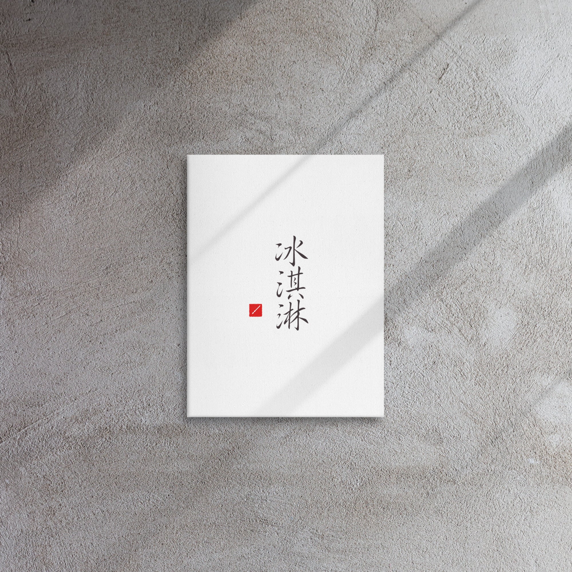 Ice Caligraphy Ice Cream (Bing Chilling) Calligraphy Canvas – asiantic-design