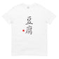 Tofu Short-Sleeve Unisex T-Shirt